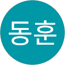 유동훈