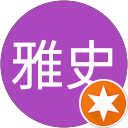 保坂雅史