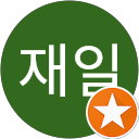 유재일