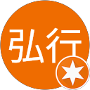 新美弘行